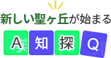 新しい聖ヶ丘が始まる A知探Q