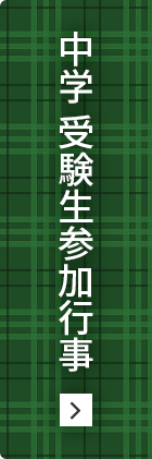 中学受験生参加行事ページはこちら