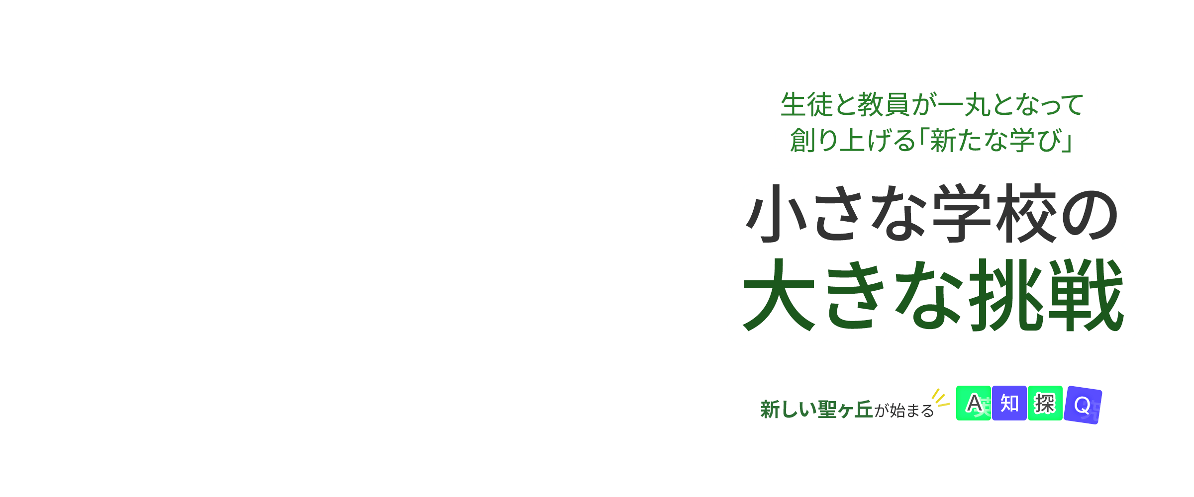 生徒と教員が一丸となって創り上げる「新たな学び」。小さな学校の大きな挑戦。新しい聖ヶ丘が始まるA智探Q