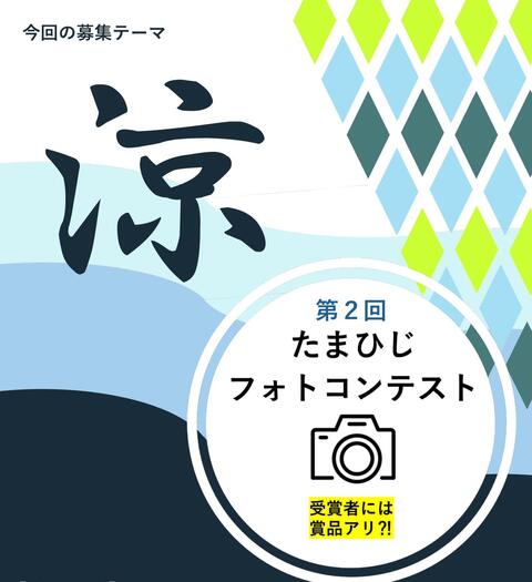 第2回たまひじフォトコンテスト