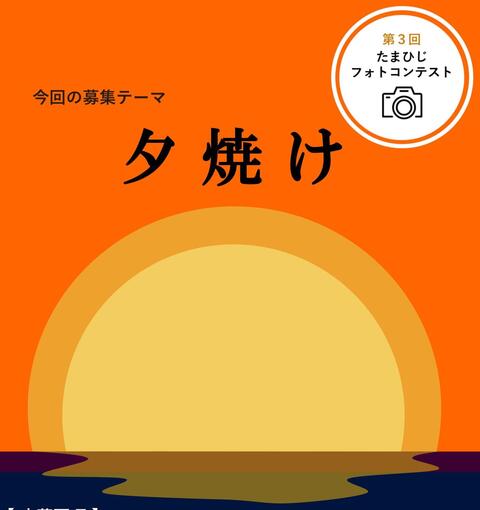 第3回たまひじフォトコンテスト