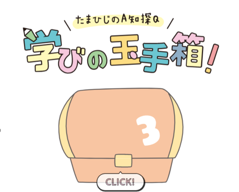 A知探Qの夏 新しい玉手箱OPEN!