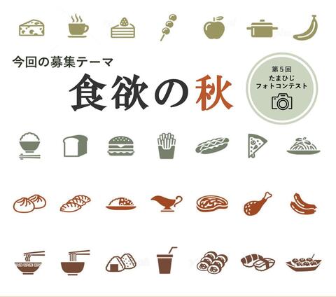 第5回たまひじフォトコンテスト