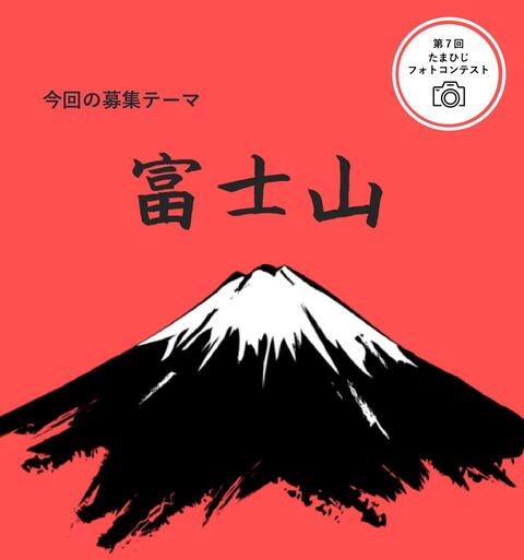 第7回たまひじフォトコンテスト