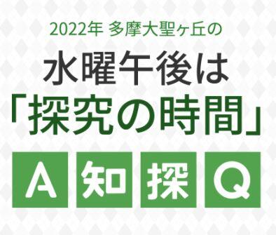 「多摩聖の学びが変わる」特設ページをアップしました。