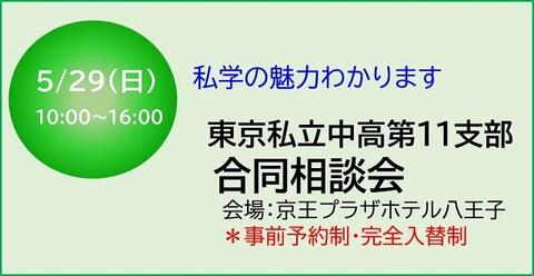 【本校参加】5月29日(日) 第11支部合同学校相談会