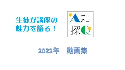 A知探Qの夏2022動画集