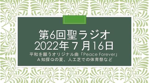 【アーカイブ】聖ラジオ