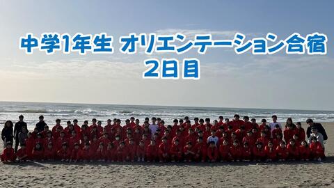 中1オリエンテーション合宿②【動画あり】