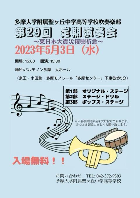 吹奏楽部　定期演奏会（5月3日 15:00～）　