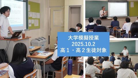 大学模擬授業