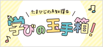 たまひじりのA知探Q 学びの玉手箱！