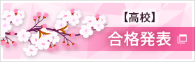 【高校入試】合格発表