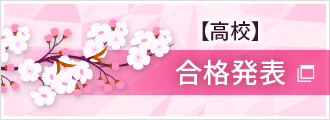【高校入試】合格発表
