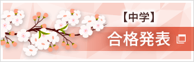 【中学入試】合格発表