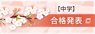 【中学入試】合格発表