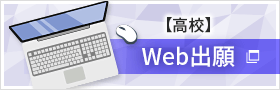 【高校入試】Web出願