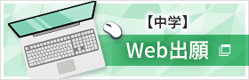 【中学入試】Web出願