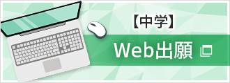 【中学入試】Web出願