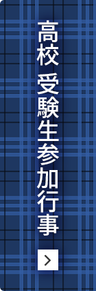 高校受験生参加行事ページはこちら