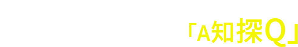 調べ学習だけでは終わらない体験を伴った探究学習が、多摩大聖ヶ丘の探究「A知探Q」