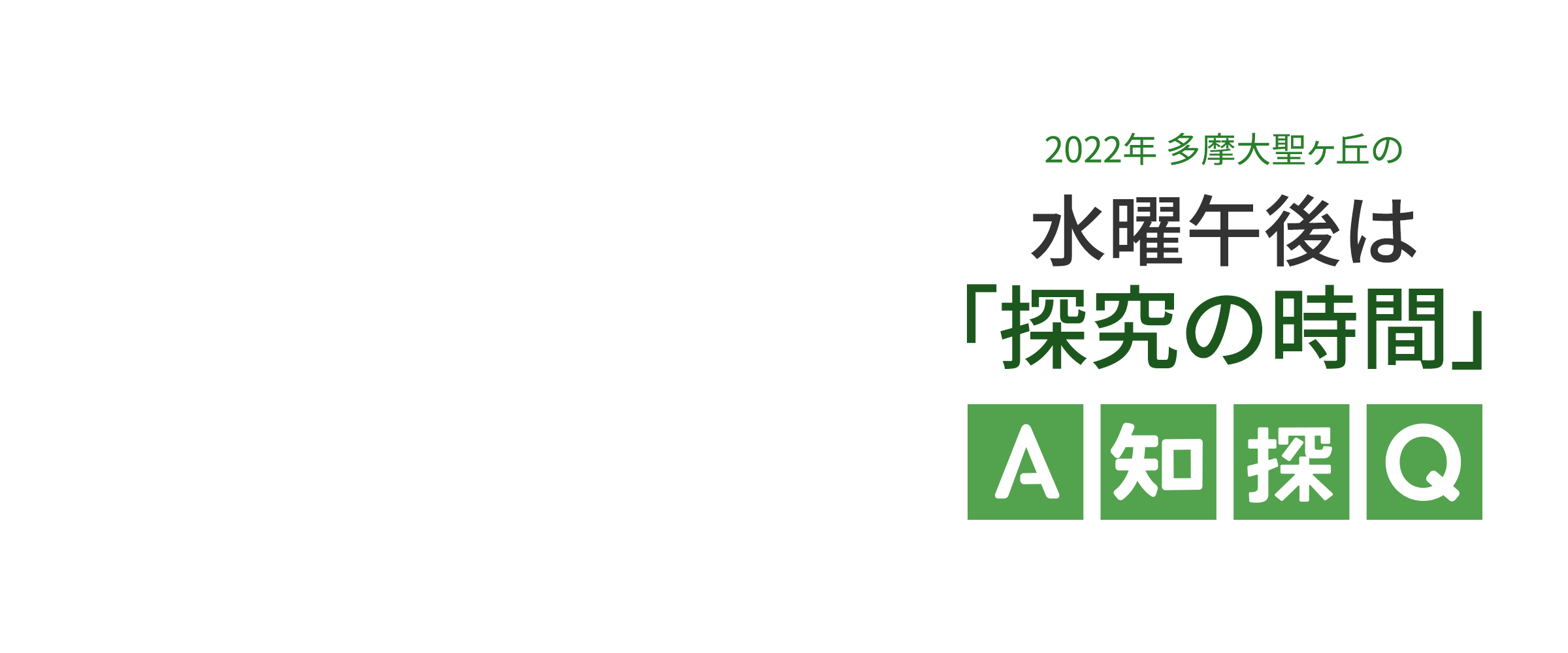 2022年 多摩大聖ヶ丘の水曜午後は「探究の時間」A智探Q