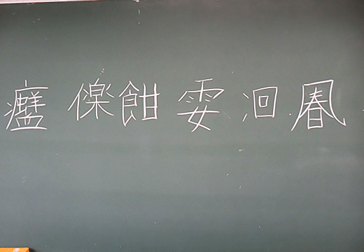 独創漢字~目指せコンテスト入賞~