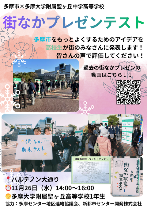 高校1年生探究　2学期街なかプレゼンテスト告知