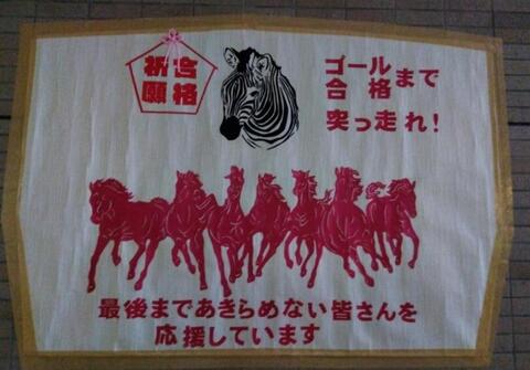 【校長ブログ】受験生を応援！