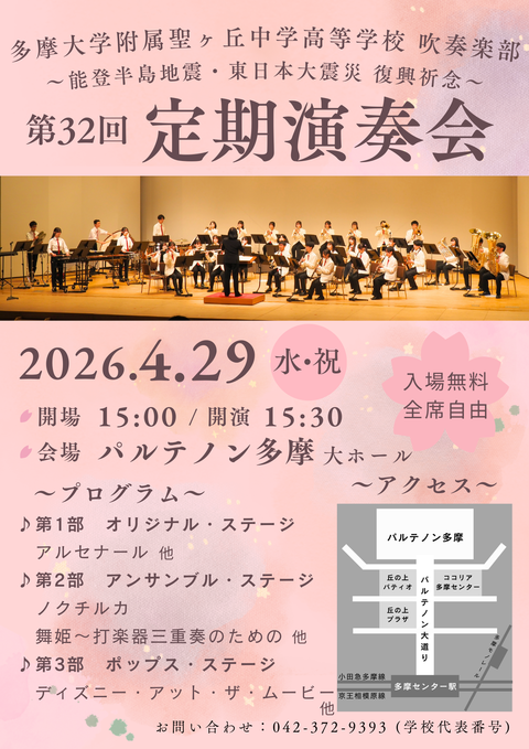 【吹奏楽部】ブラスフェスタ多摩への出演、定期演奏会のお知らせ